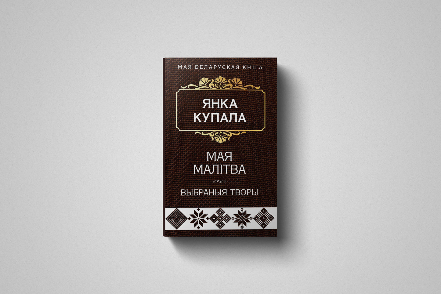 Книга «Мая малітва. Выбраныя творы» Янка Купала, мягкий переплет