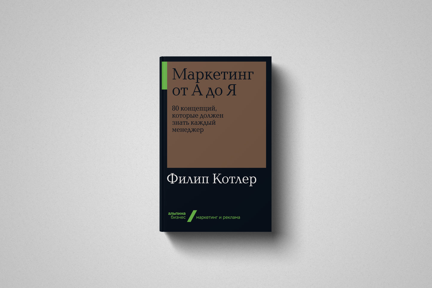 «Маркетинг от А до Я» Филип Котлер