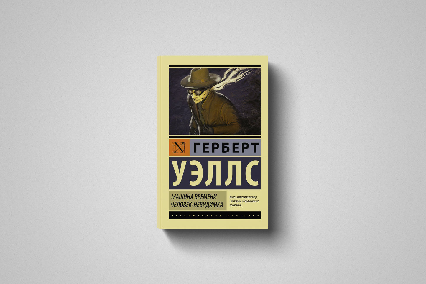 Книга «Машина времени. Человек-невидимка» Герберт Уэллс. Мягкий переплет