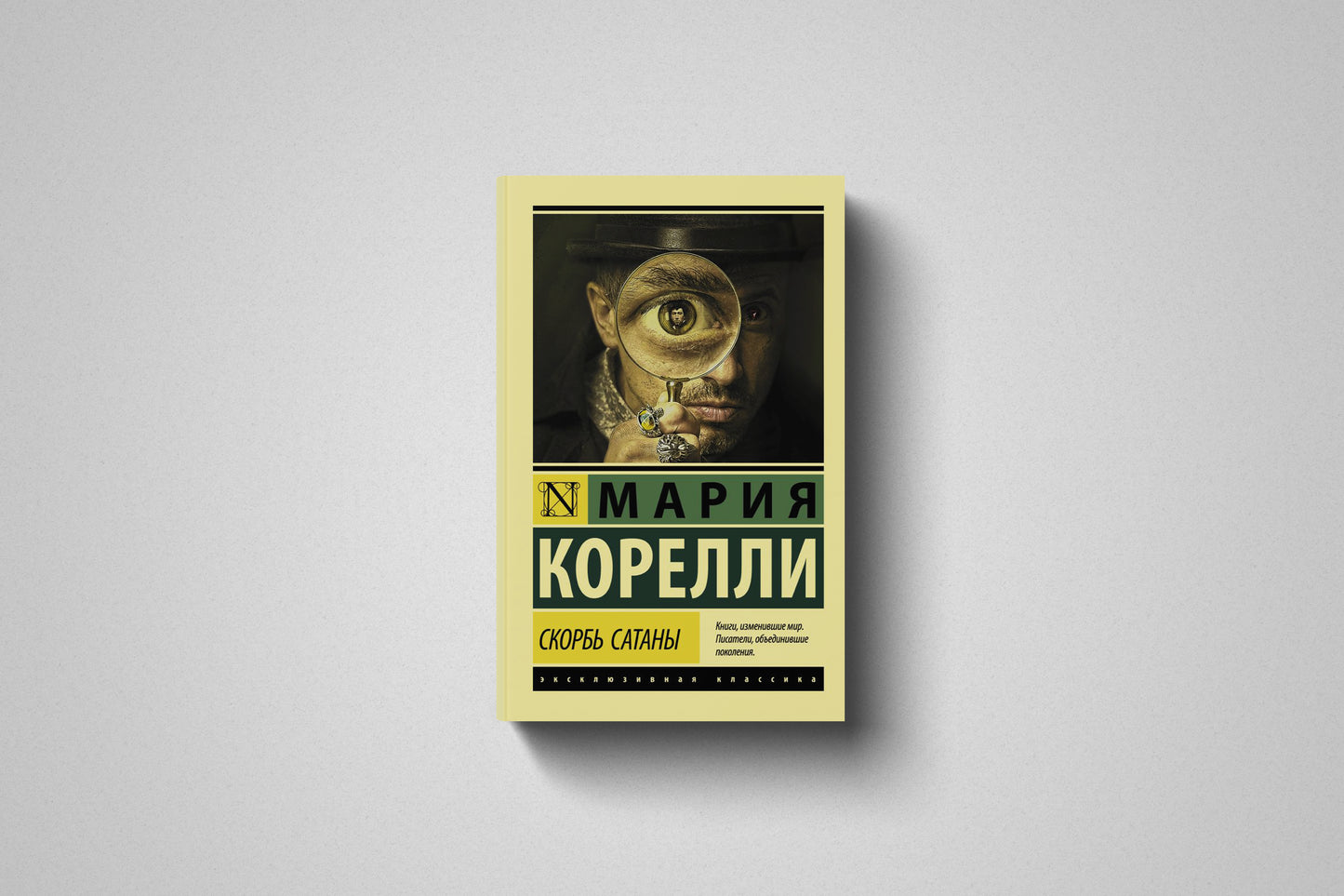 Книга «Скорбь сатаны» Мария Корелли, мягкий переплет