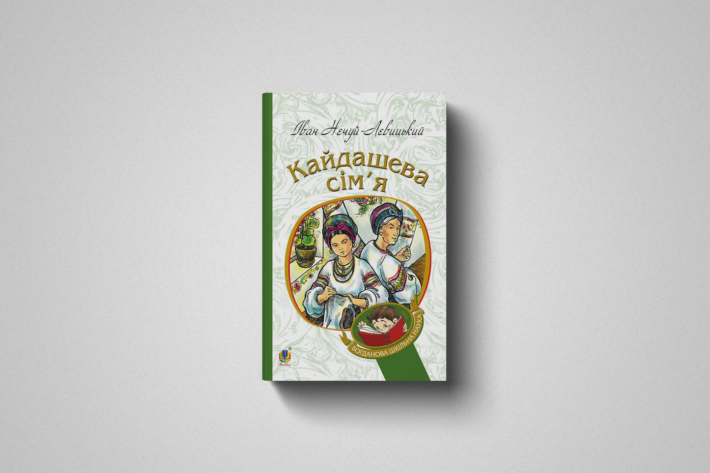 Книга «Кайдаше́ва сім'я́» Нечуй-Левицький Іван. Мягкий переплет