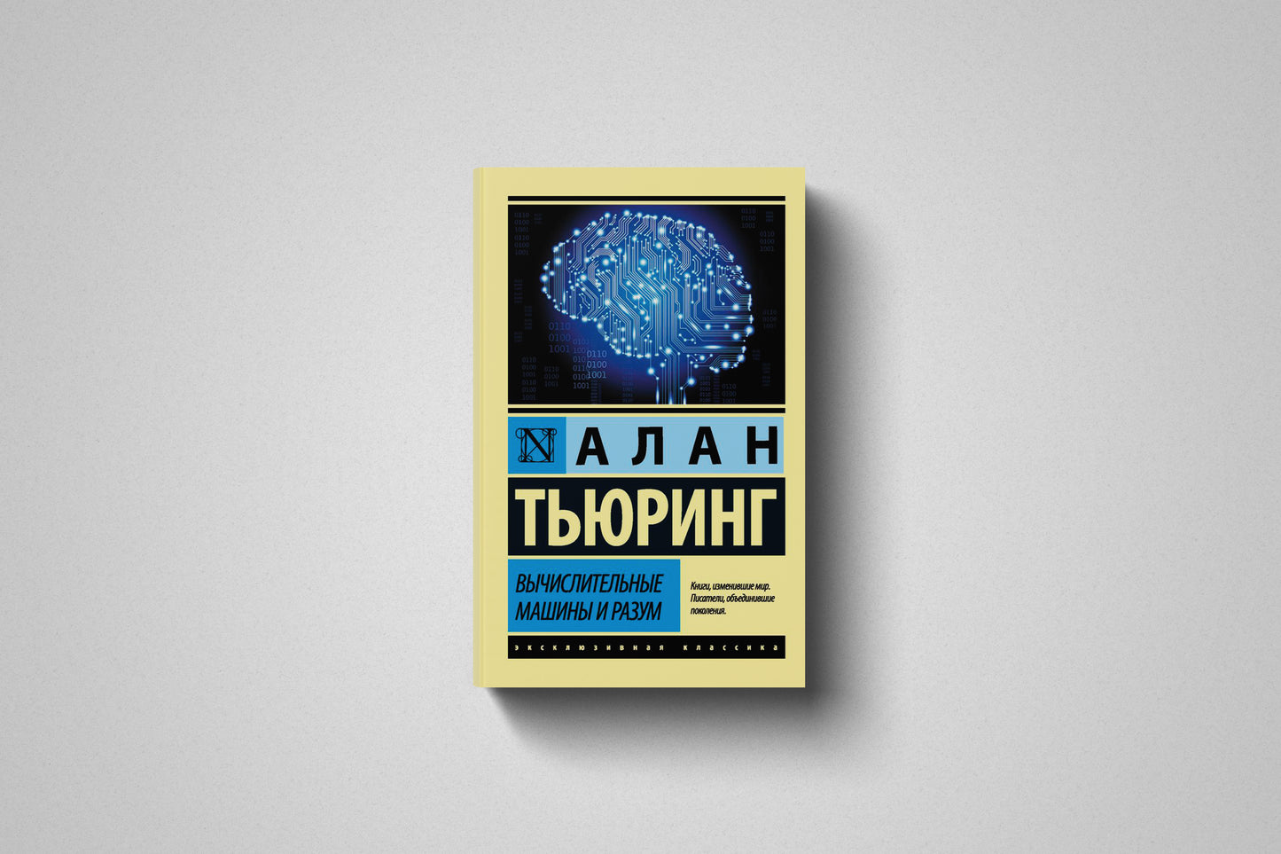 Купить книгу «Вычислительные машины и разум» Алан Тьюринг в Польше, мягкий переплёт