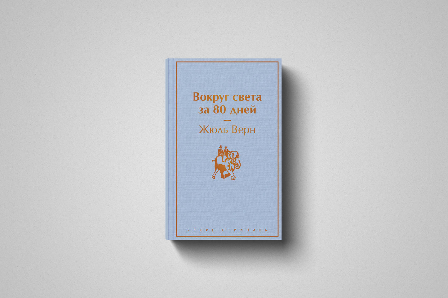 Книга «Вокруг света за 80 дней» Жюль Верн. Твердый переплет