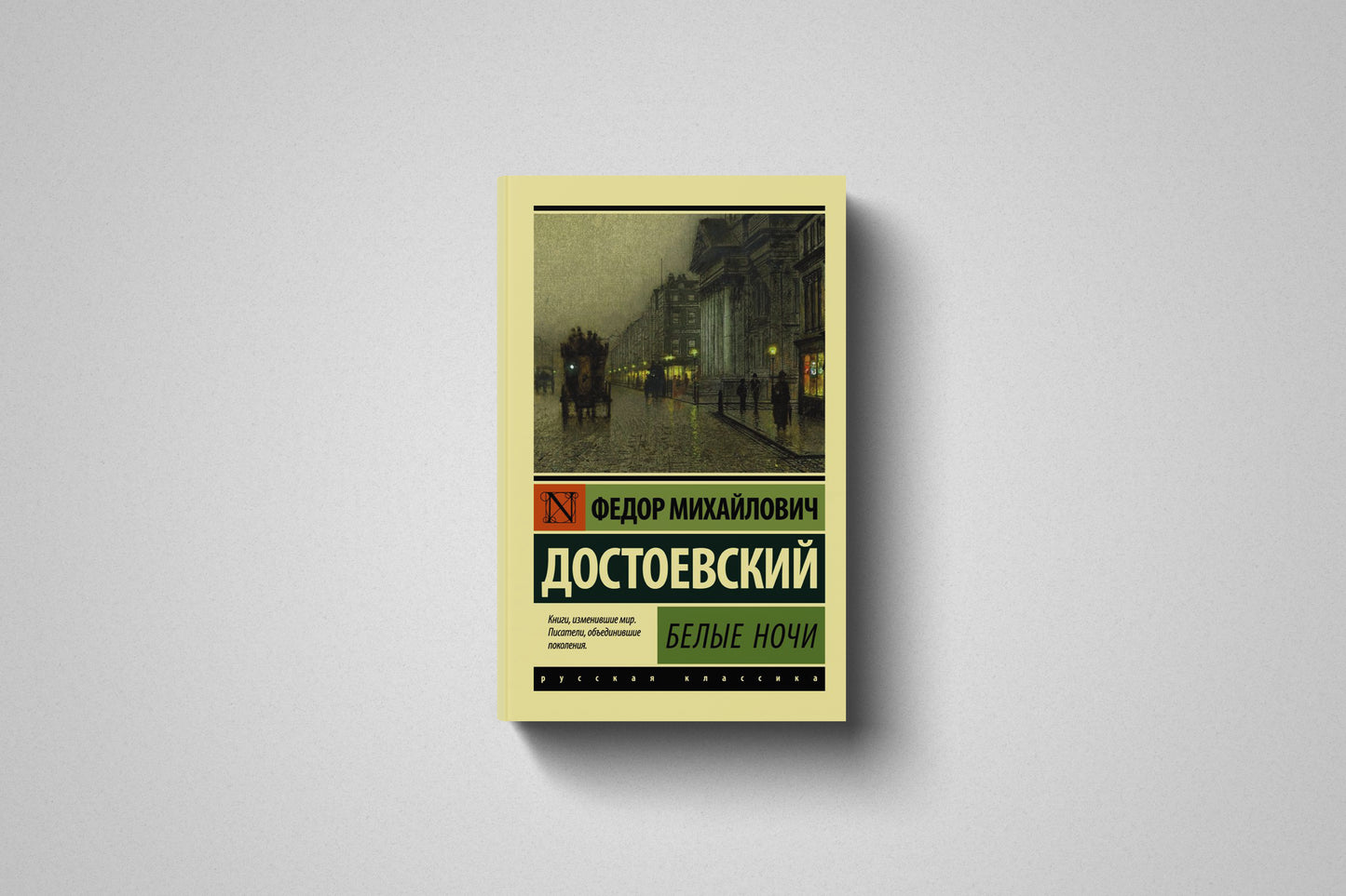 Книга «Белые ночи» Фёдор Михайлович Достоевский. Мягкий переплёт