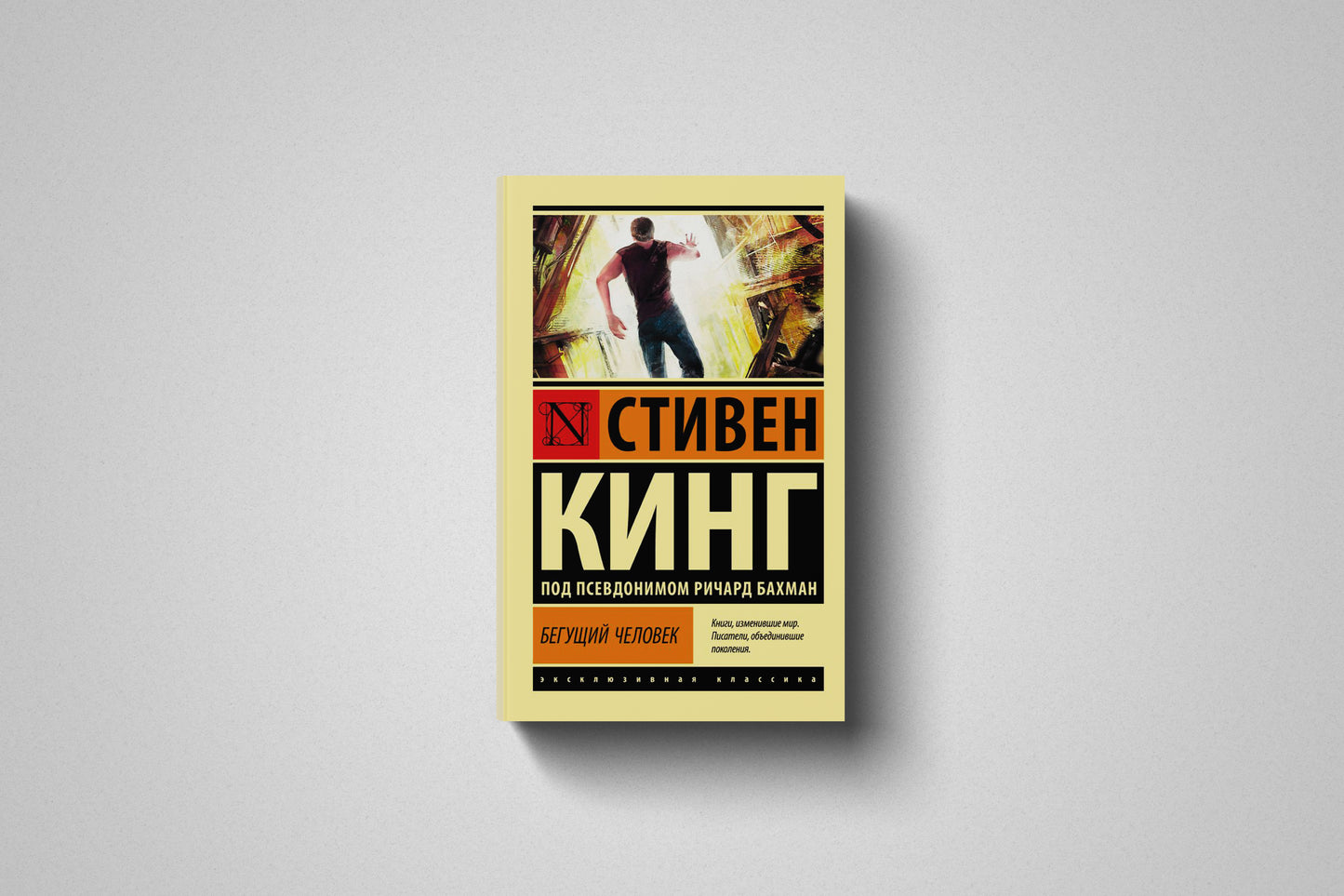 Купить книгу «Бегущий человек» Стивен Кинг ( 18+ ) в Польше, мягкий переплёт