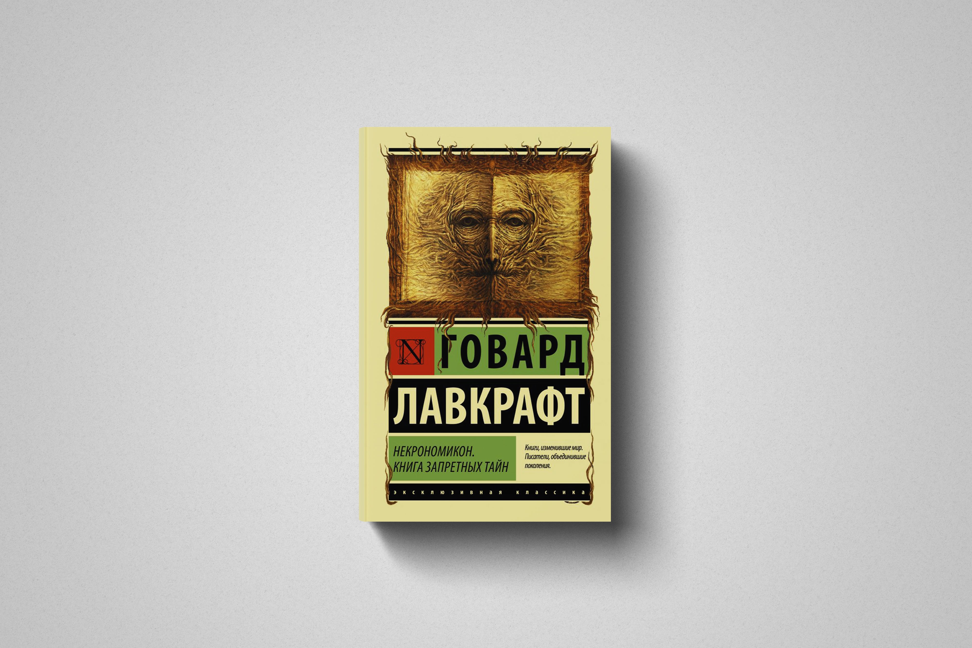 Купить книгу «Некрономикон. Книга запретных тайн» Говард Лавкрафт в Польше