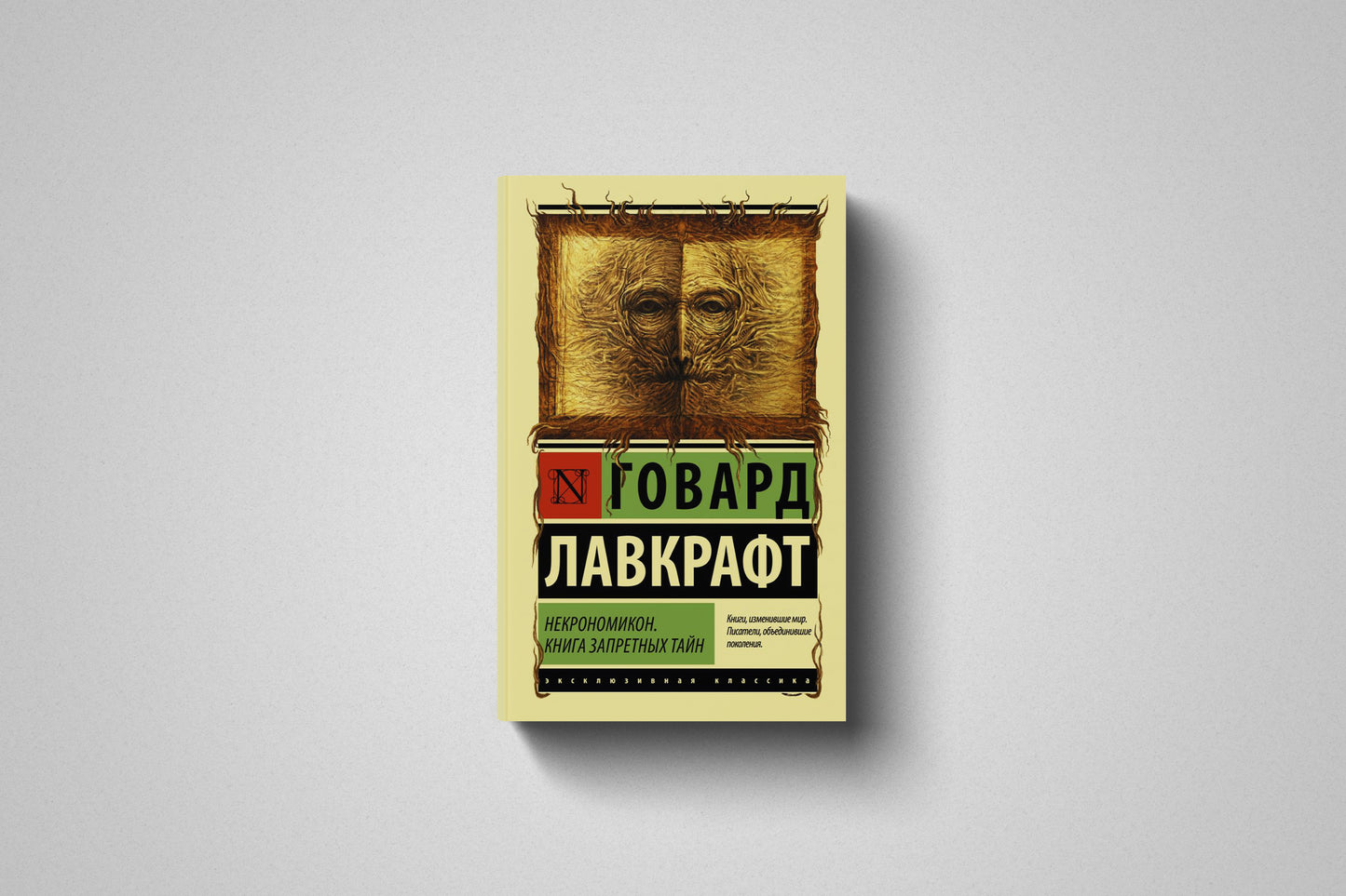 Книга «Некрономикон. Книга запретных тайн» Говард Лавкрафт. Мягкий переплет