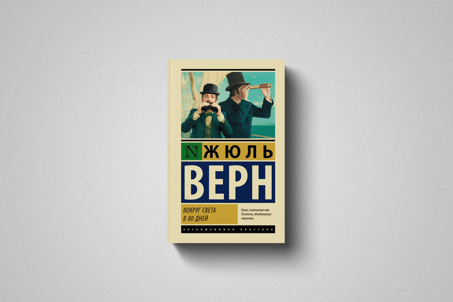 Купить книгу «Вокруг света за 80 дней» Жюль Верн в Польше, мягкий переплёт