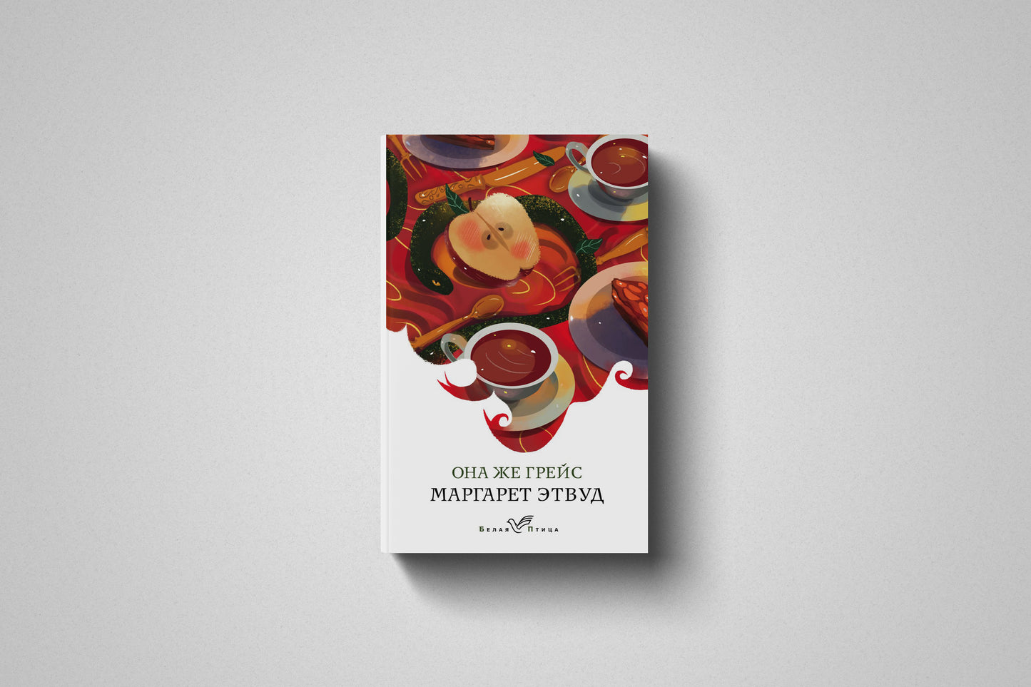 Купить книгу «Она же Грейс» Маргарет Этвуд, мягкий переплет