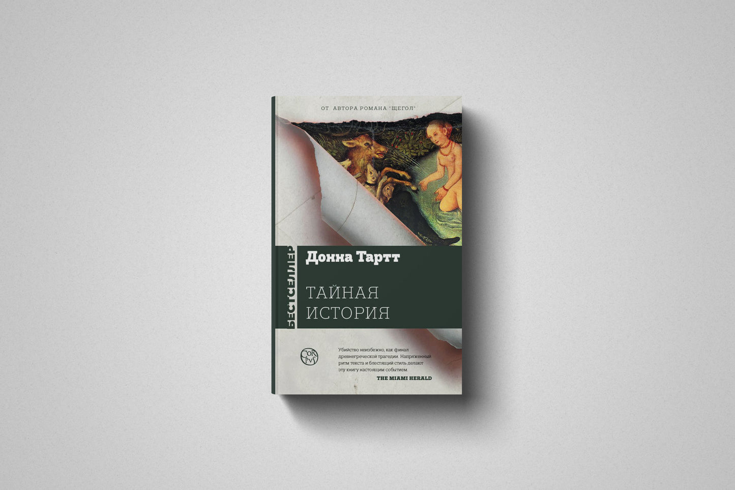 Книга «Тайная история» Донна Тартт. Твердый переплет