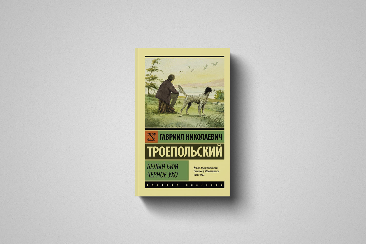 Книга «Белый Бим Черное ухо» Троепольский Гавриил Николаевич. Мягкий переплет