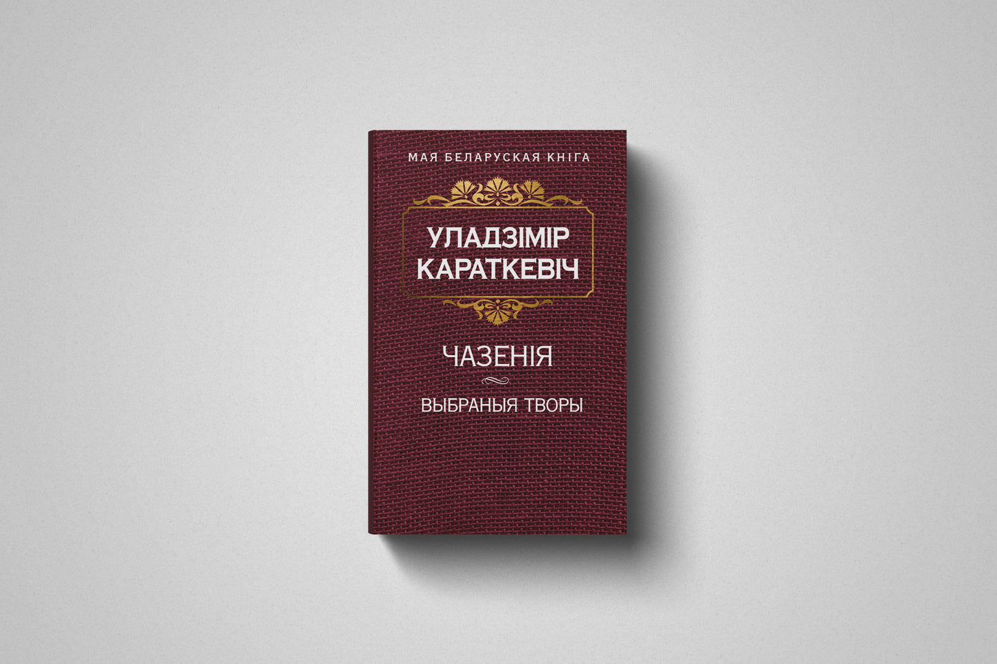 Книга «Чазенія. Выбраныя творы» Уладзімір Караткевіч. Мягкий переплет