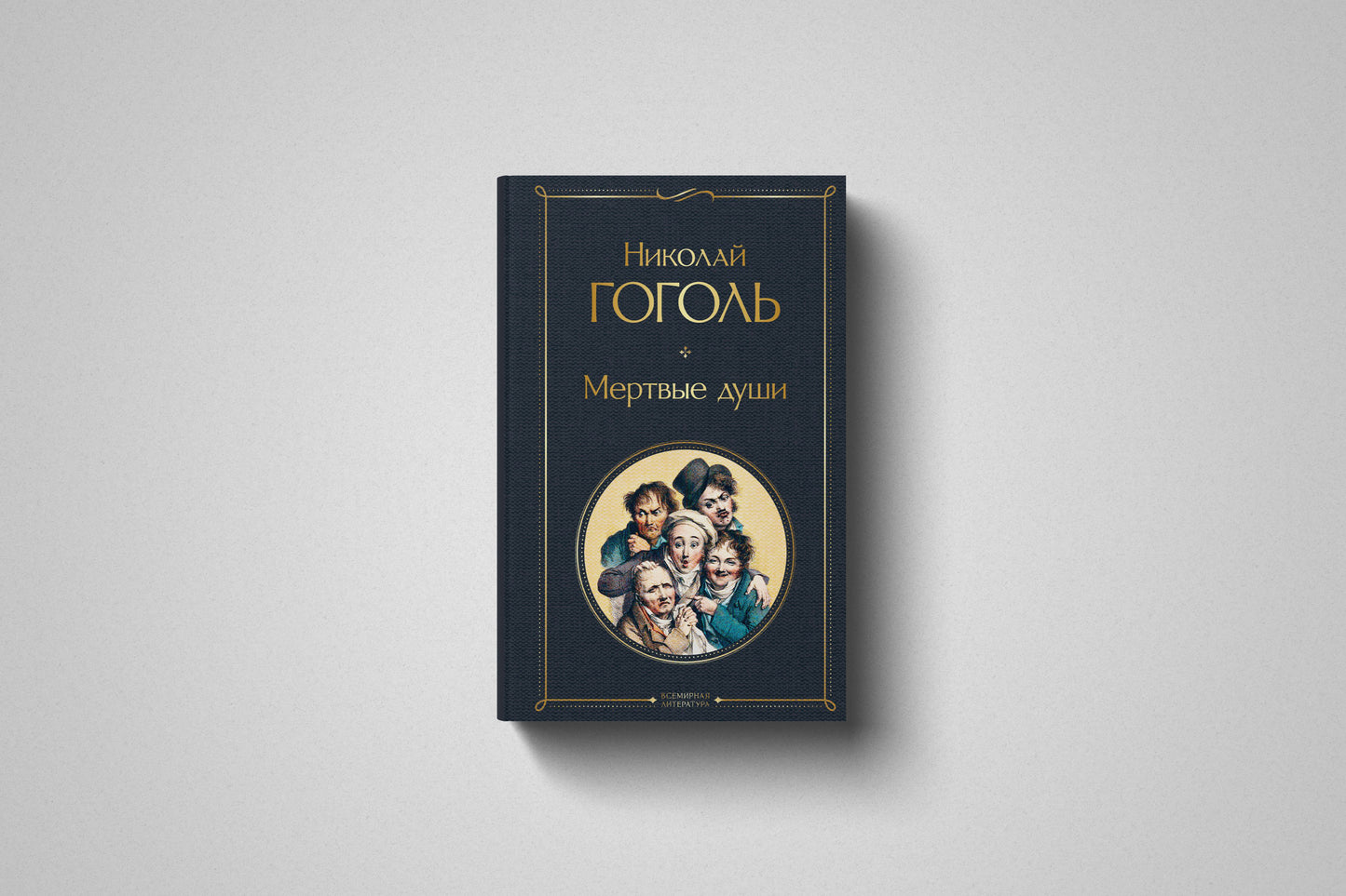 Книга «Мертвые души» Николай Гоголь. Твердый переплет