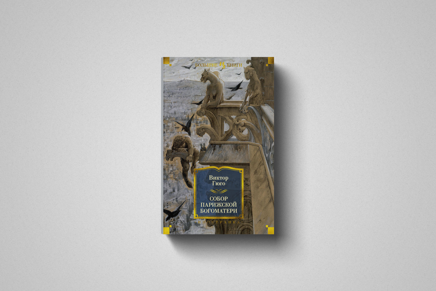 Купить книгу «Собор Парижской Богоматери» Виктор Гюго, твёрдый переплет