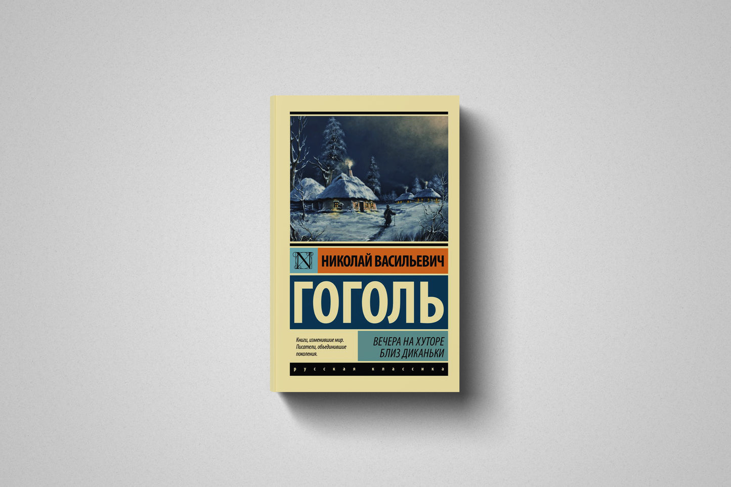 Книга «Вечера на хуторе близ Диканьки» Николай Васильевич Гоголь. Мягкий переплет