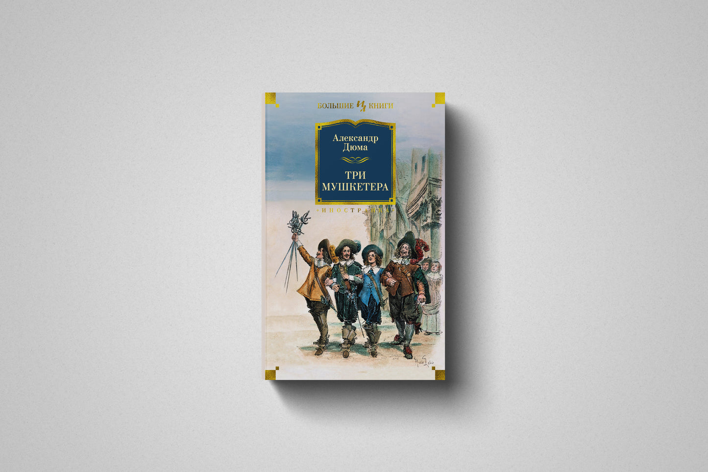 Книга «Три мушкетёра» Александр Дюма. Твёрдый переплет