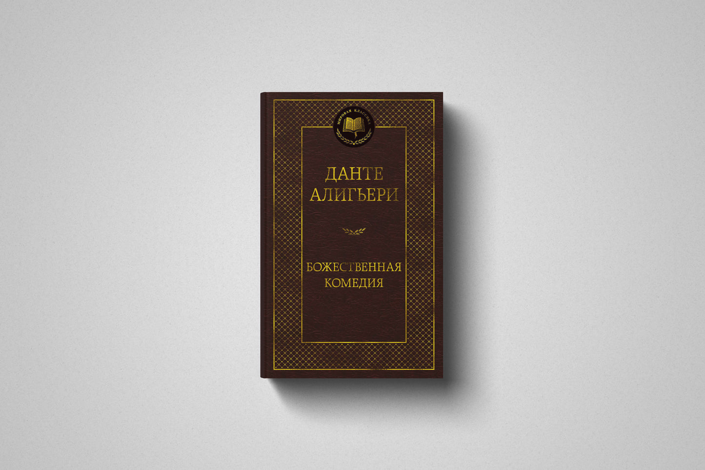 «Божественная комедия» Данте Алигьери