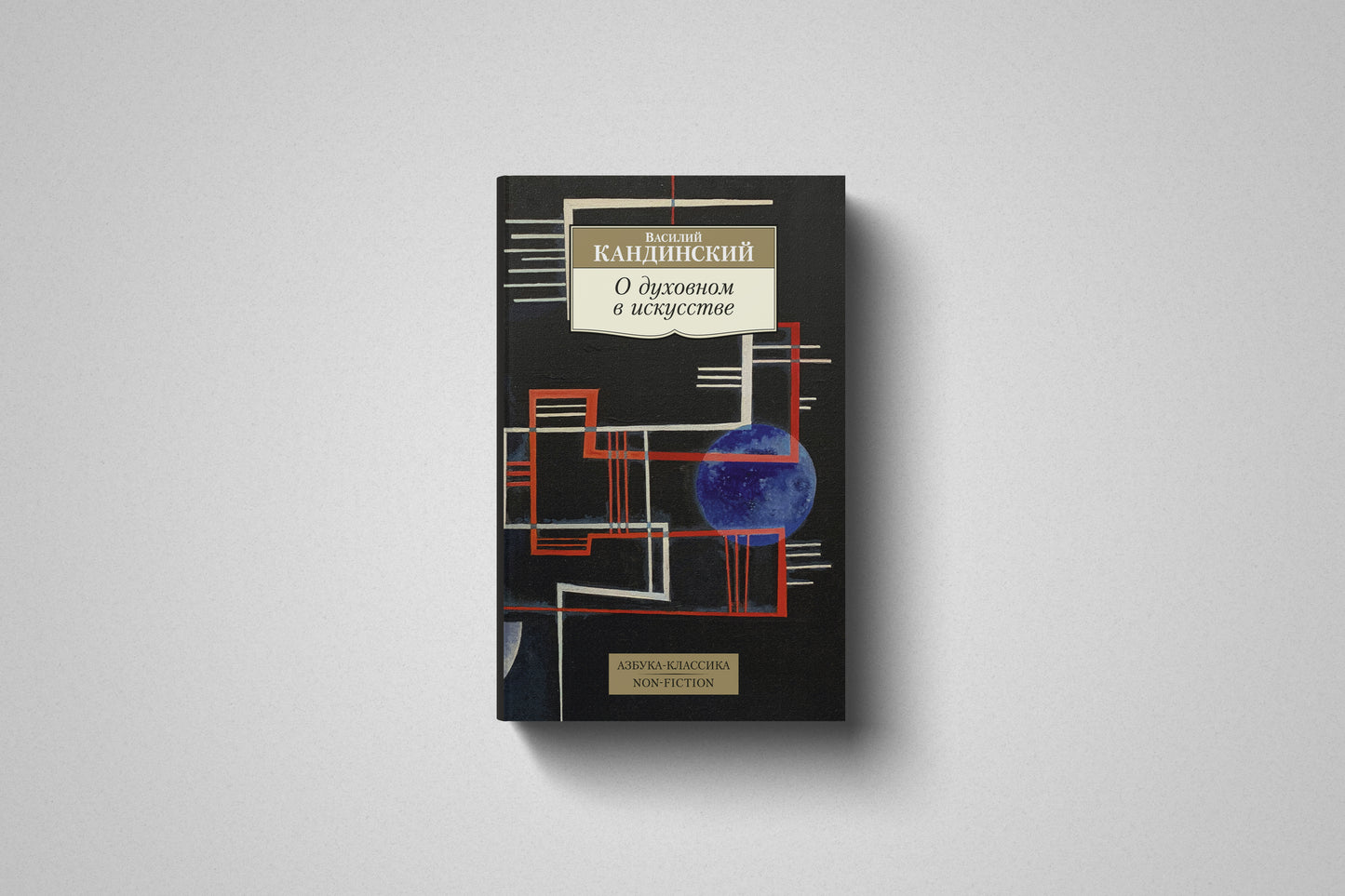 Книга «О духовном в искусстве» Василий Кандинский. Мягкий переплет