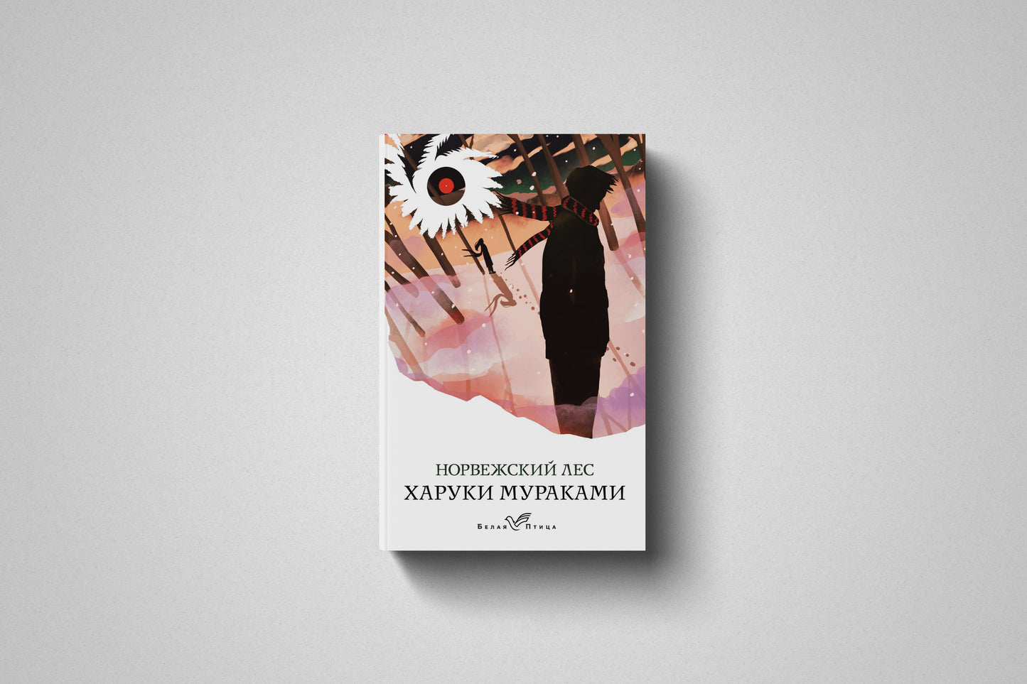 Книга «Норвежский лес» Харуки Мураками. Мягкий переплет