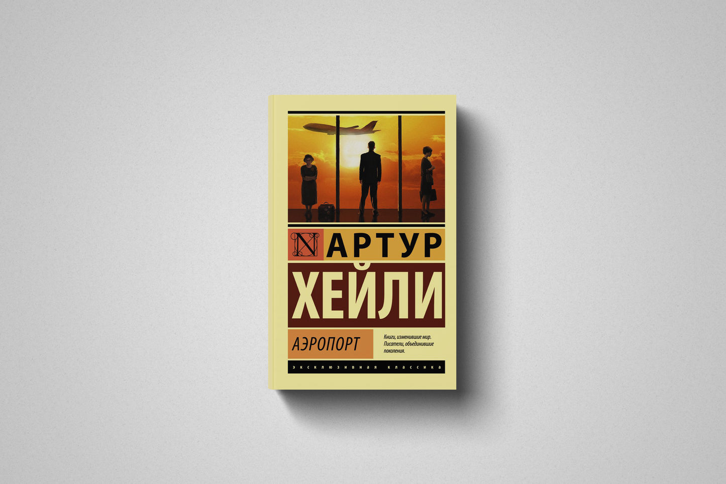 Книга «Аэропорт» Артур Хейли. Мягкий переплет