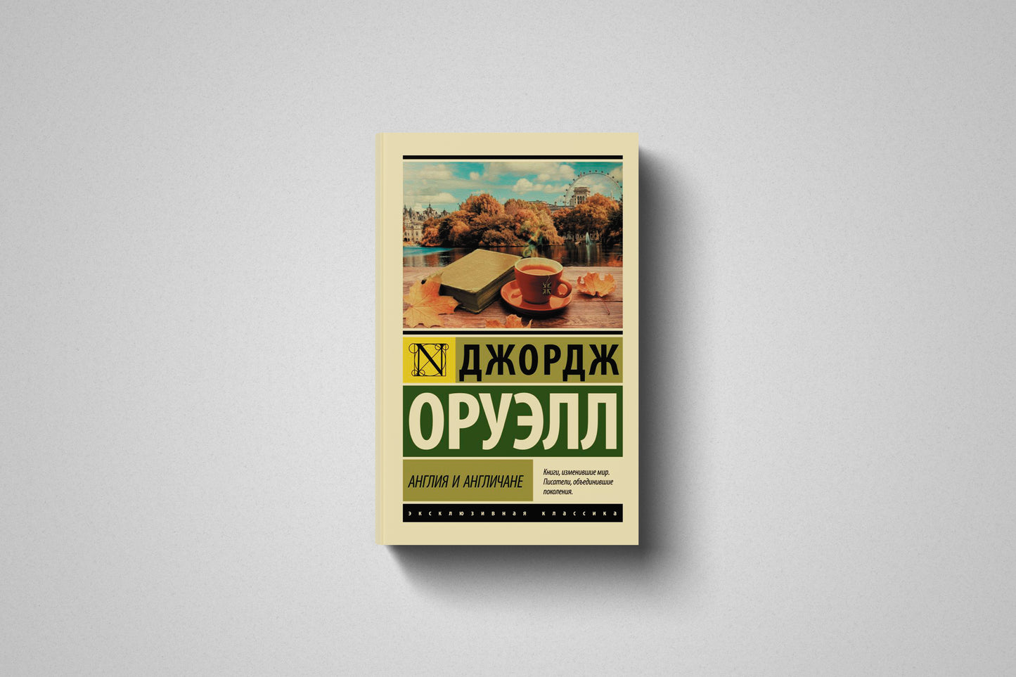 Купить книгу «Англия и англичане» Джордж Оруэлл в Польше, мягкий переплёт
