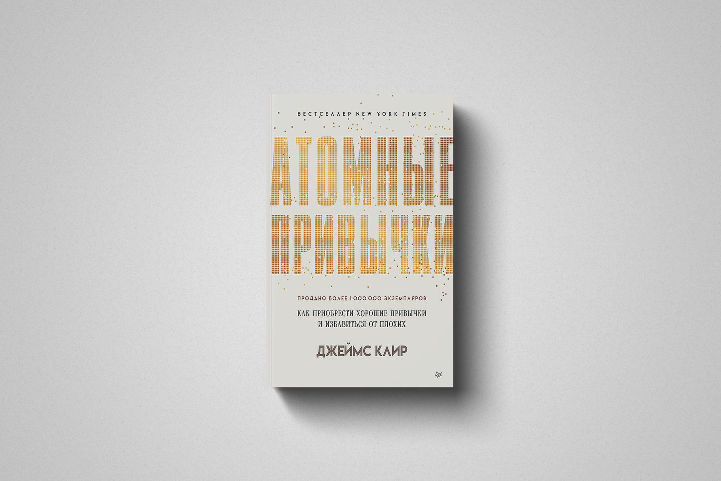 Купить книгу «Атомные привычки. » Джеймс Клир в Польше, твёрдый переплёт