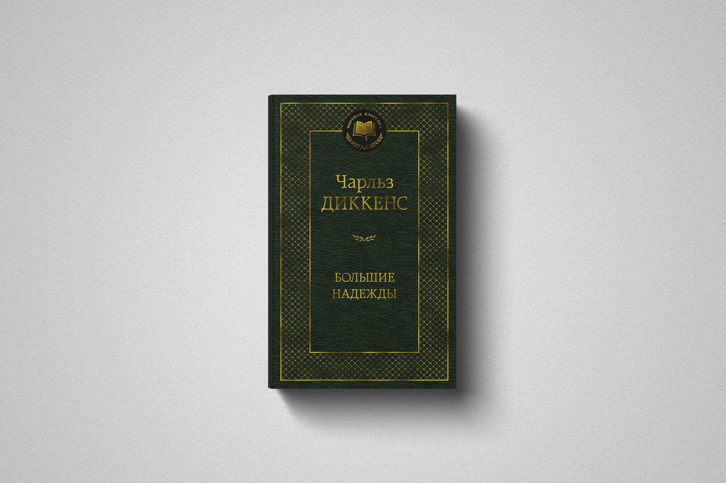 Книга «Большие надежды» Чарльз Диккенс. Твердый переплет