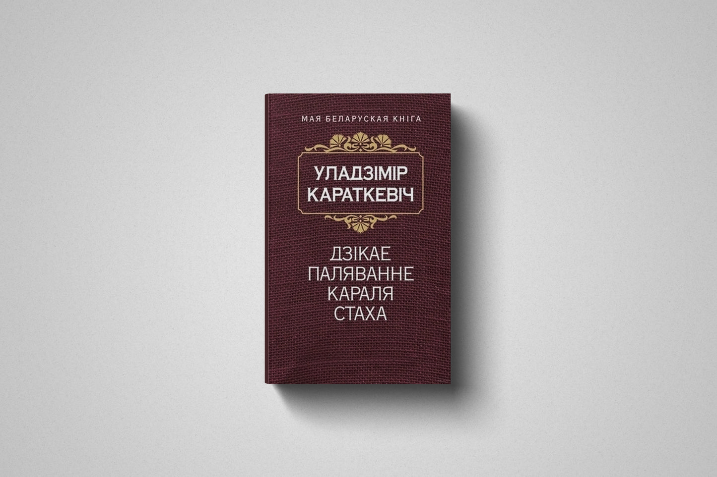 Книга «Дзікае паляванне караля Стаха» Уладзімір Караткевіч. Мягкий переплет