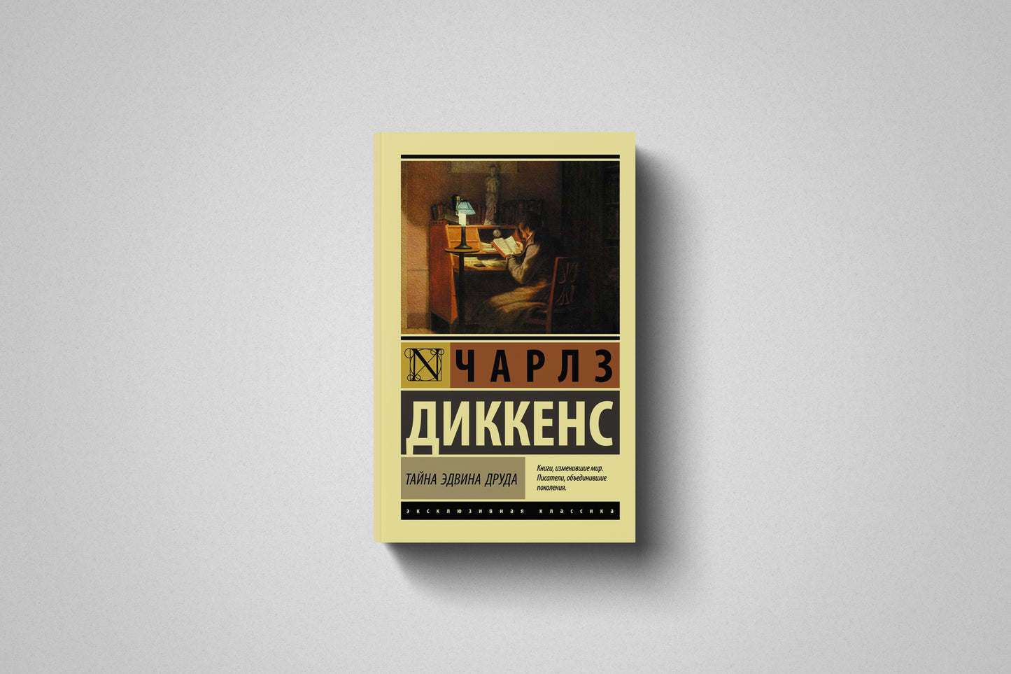 Книга «Тайна Эдвина Друда» Чарльз Диккенс. Мягкий переплет