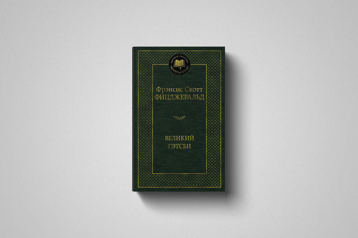 Книга «Великий Гэтсби» Фрэнсис Скотт Фицджеральд. Твёрдый переплет