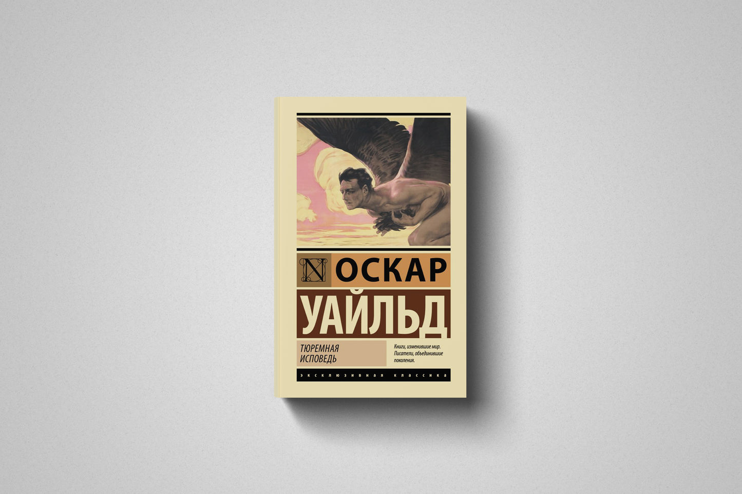 Книга «Тюремная исповедь» Оскар Уайльд. Мягкий переплет