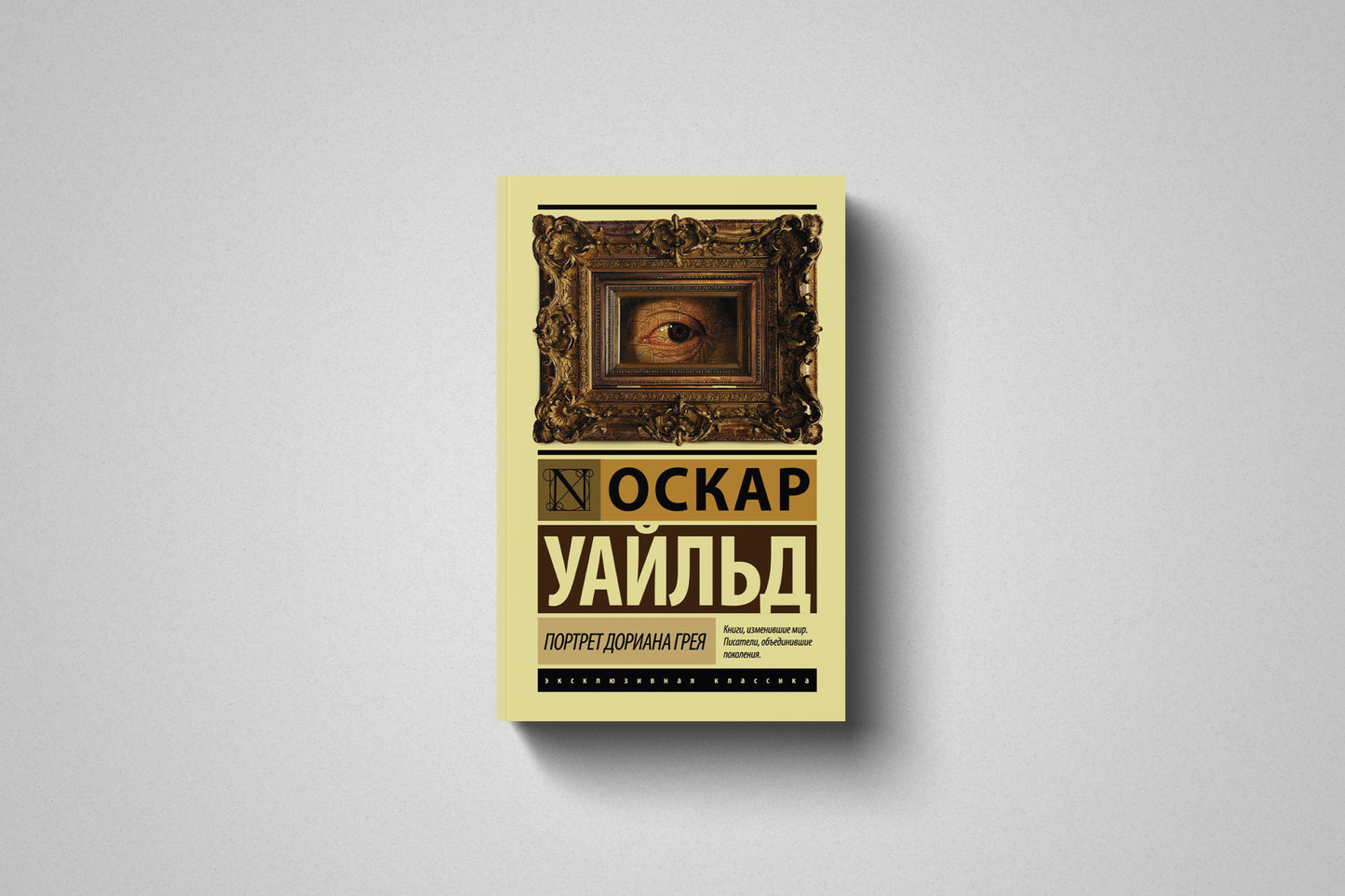Книга «Портрет Дориана Грея» Оскар Уайльд. Мягкий переплет