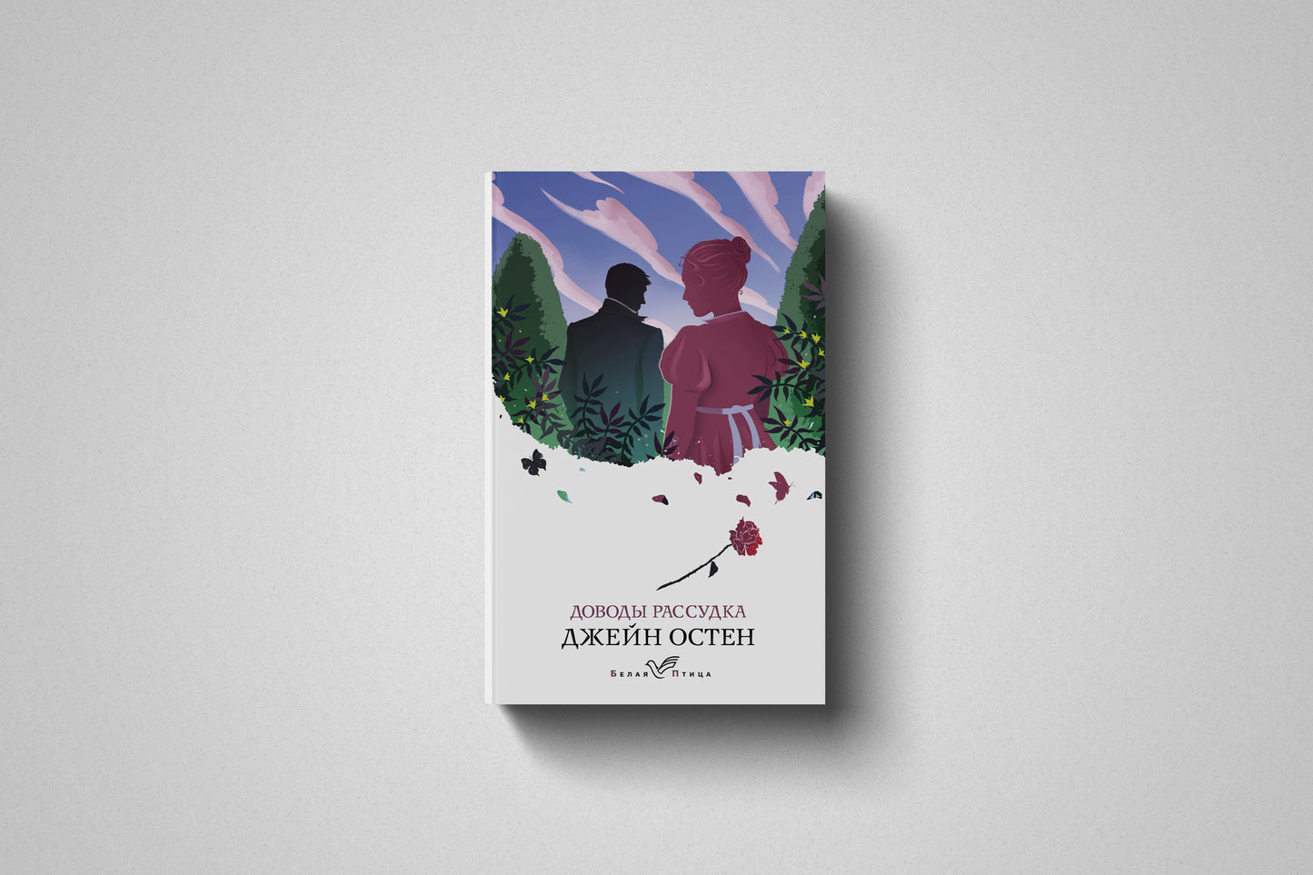 Книга «Доводы рассудка» Джейн Остен. Мягкий переплет