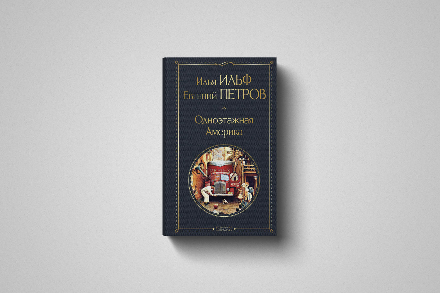 Книга «Одноэтажная Америка» Илья Ильф и Евгений Петров. Твёрдый переплет