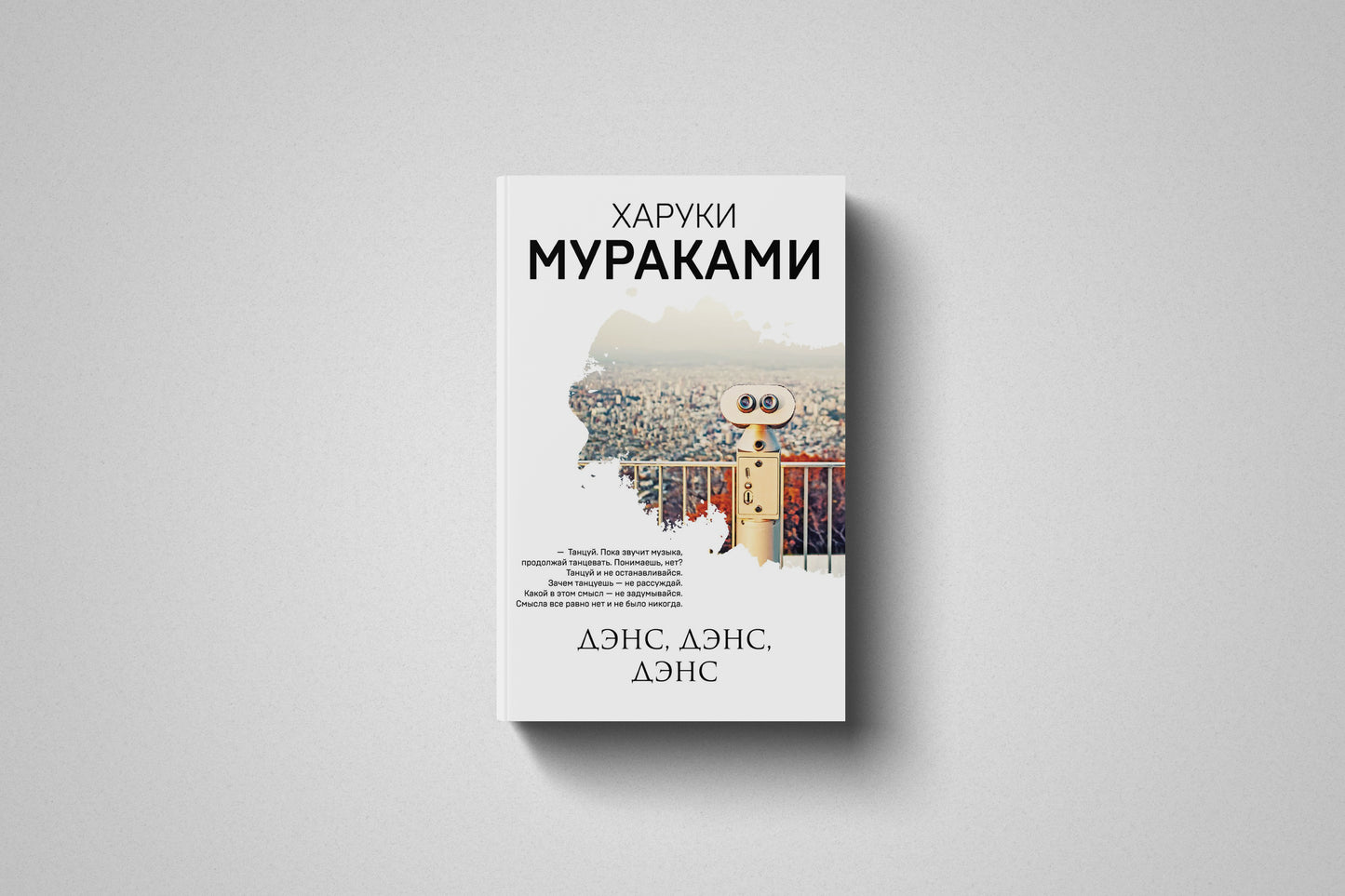 Книга «Дэнс, дэнс, дэнс» Харуки Мураками. Мягкий переплет