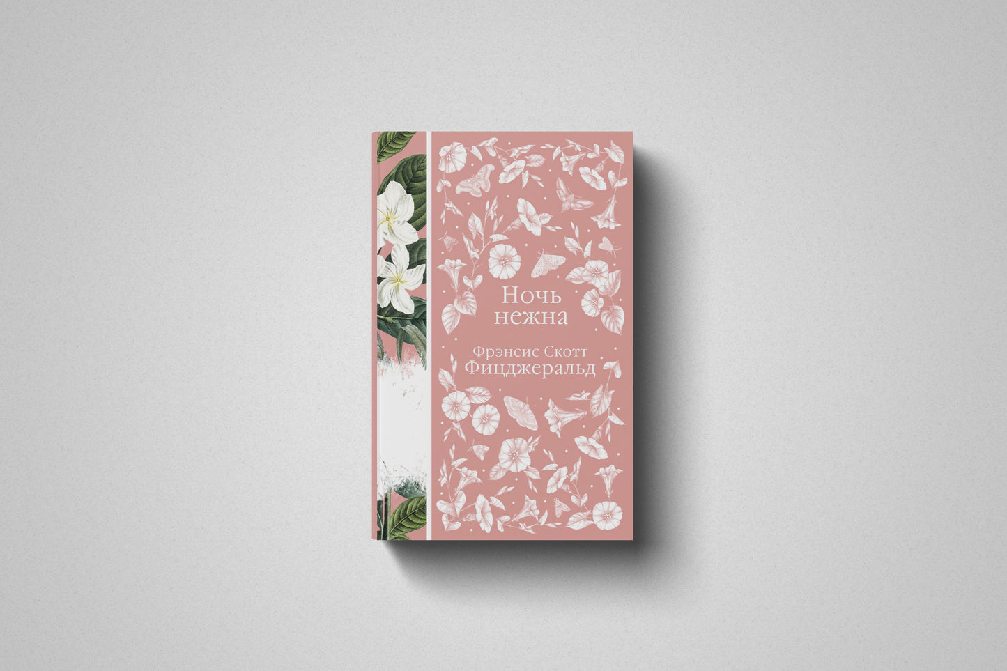 Книга «Ночь нежна» Фрэнсис Скотт Фицджеральд. Твердый переплет