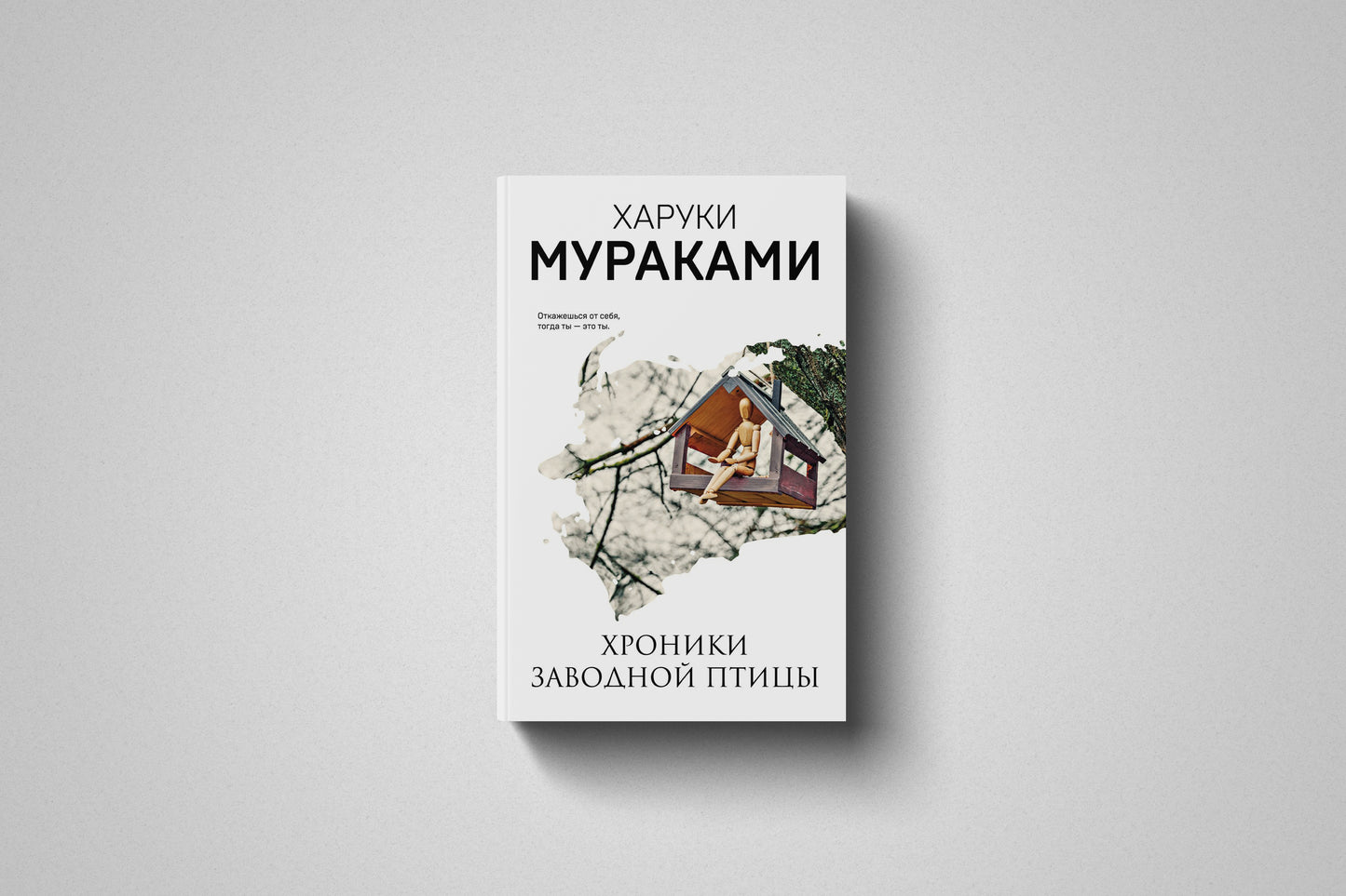Купить книгу «Хроники Заводной Птицы» Харуки Мураками, мягкий переплет