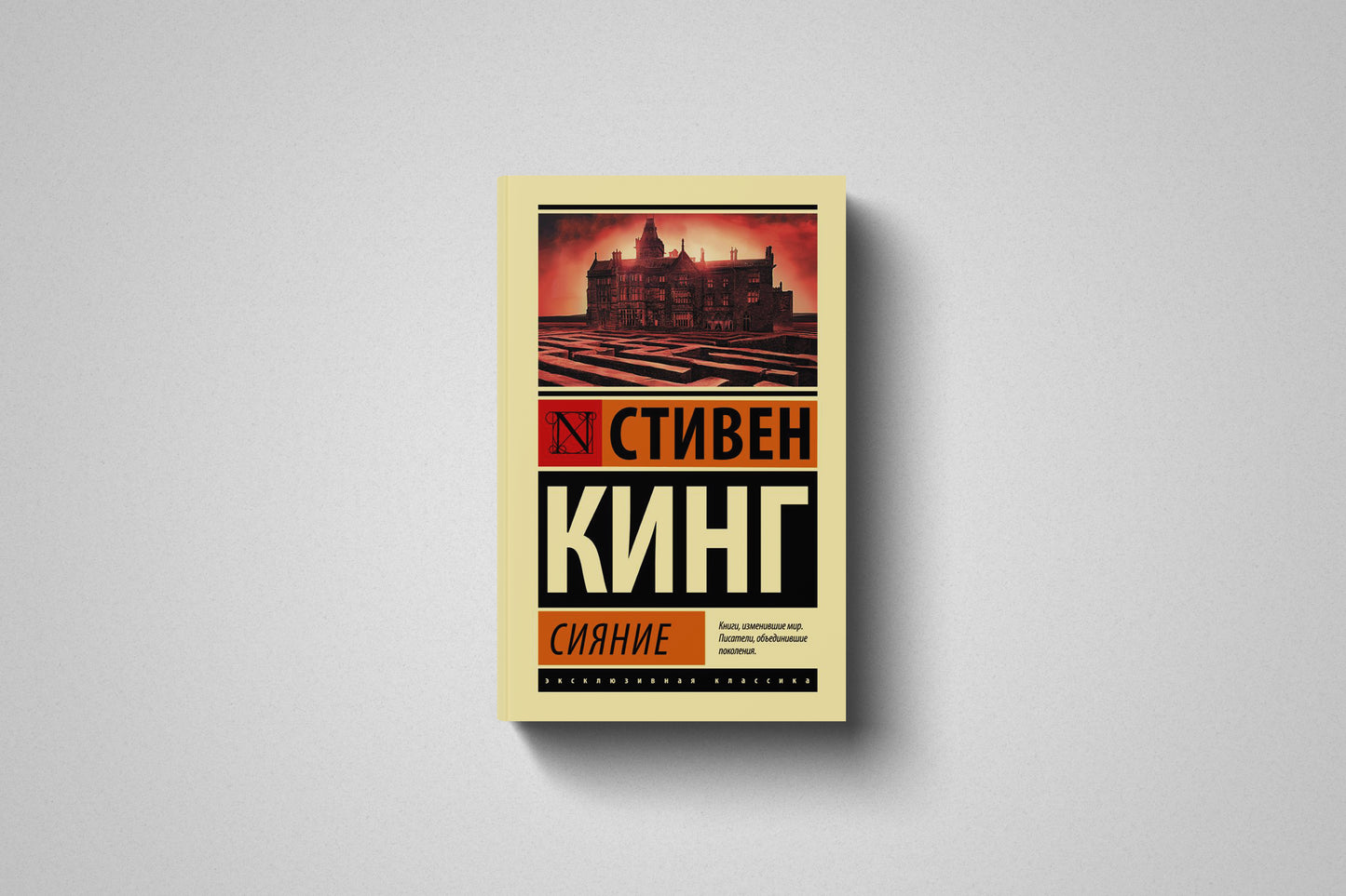 Книга «Сияние» Стивен Кинг. Мягкий переплет