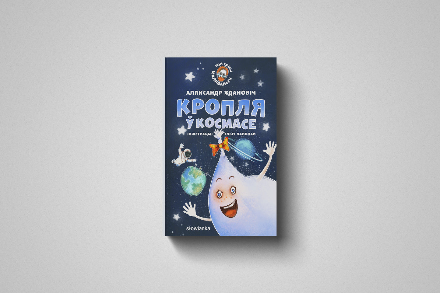 Книга Кропля ў космасе» Маляваныч, мягкий переплет