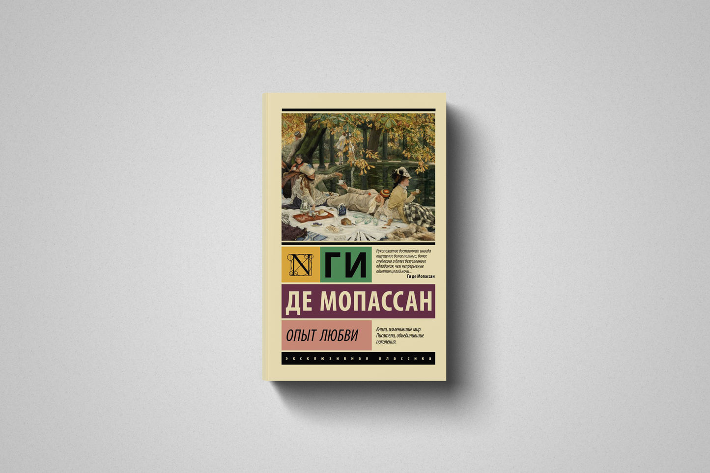 Купить книгу «Опыт любви» Ги де Мопассан, мягкий переплет
