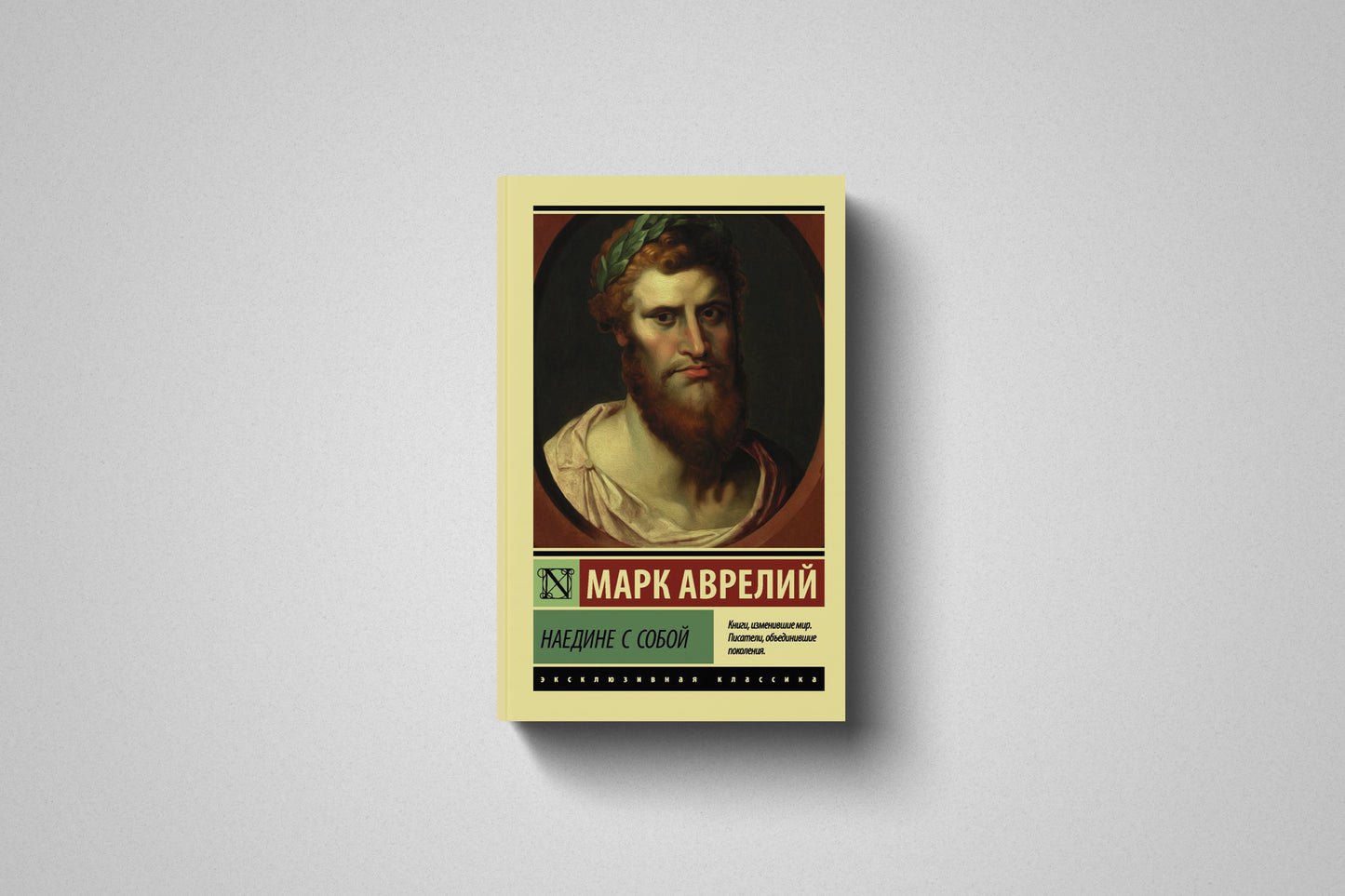 Книга «Наедине с собой» Марк Аврелий. Мягкий переплет