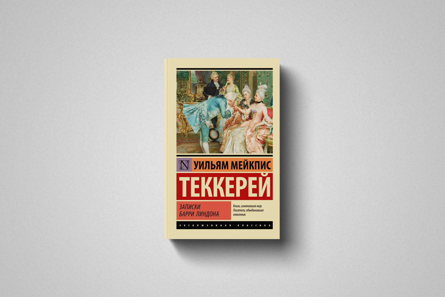 Купить книгу «Записки Барри Линдона» Уильям Теккерей в Польше и Европе, мягкий переплёт