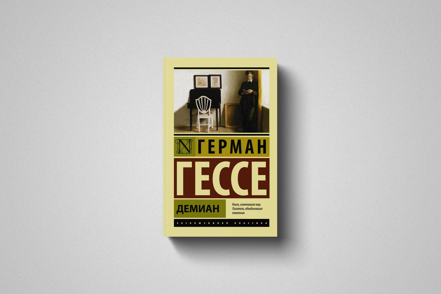 Книга «Демиан» Герман Гессе. Мягкий переплёт