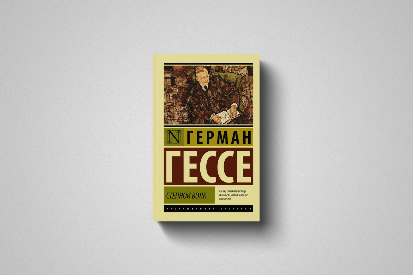 Книга «Степной волк» Герман Гессе. Мягкий переплет
