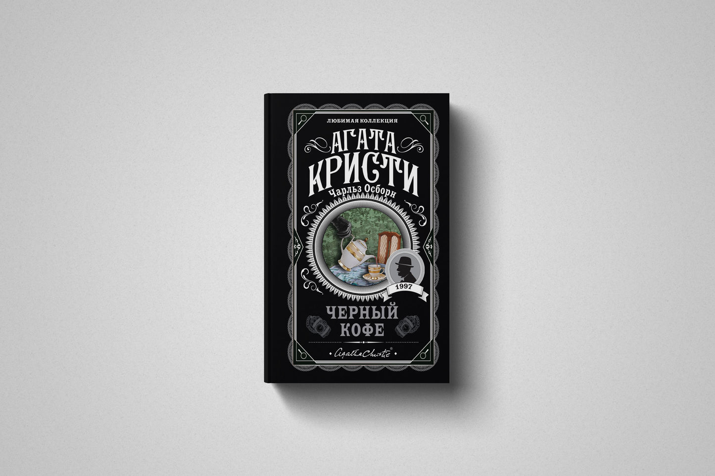 Книга «Черный кофе» Агата Кристи. Мягкий переплет