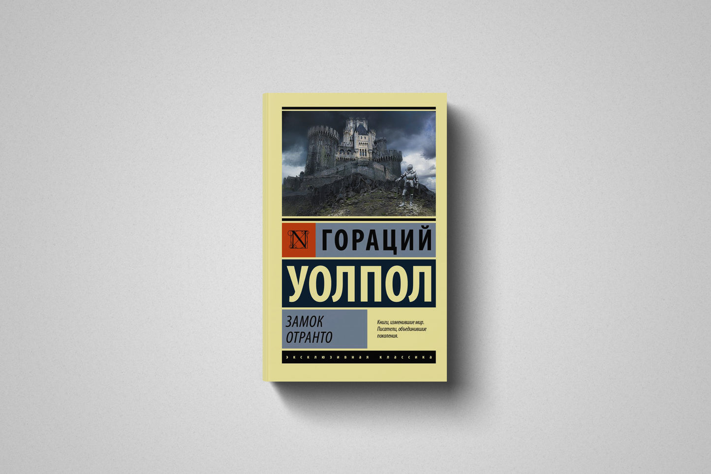Книга «Замок Отранто» Гораций Уолпол. Мягкий переплет