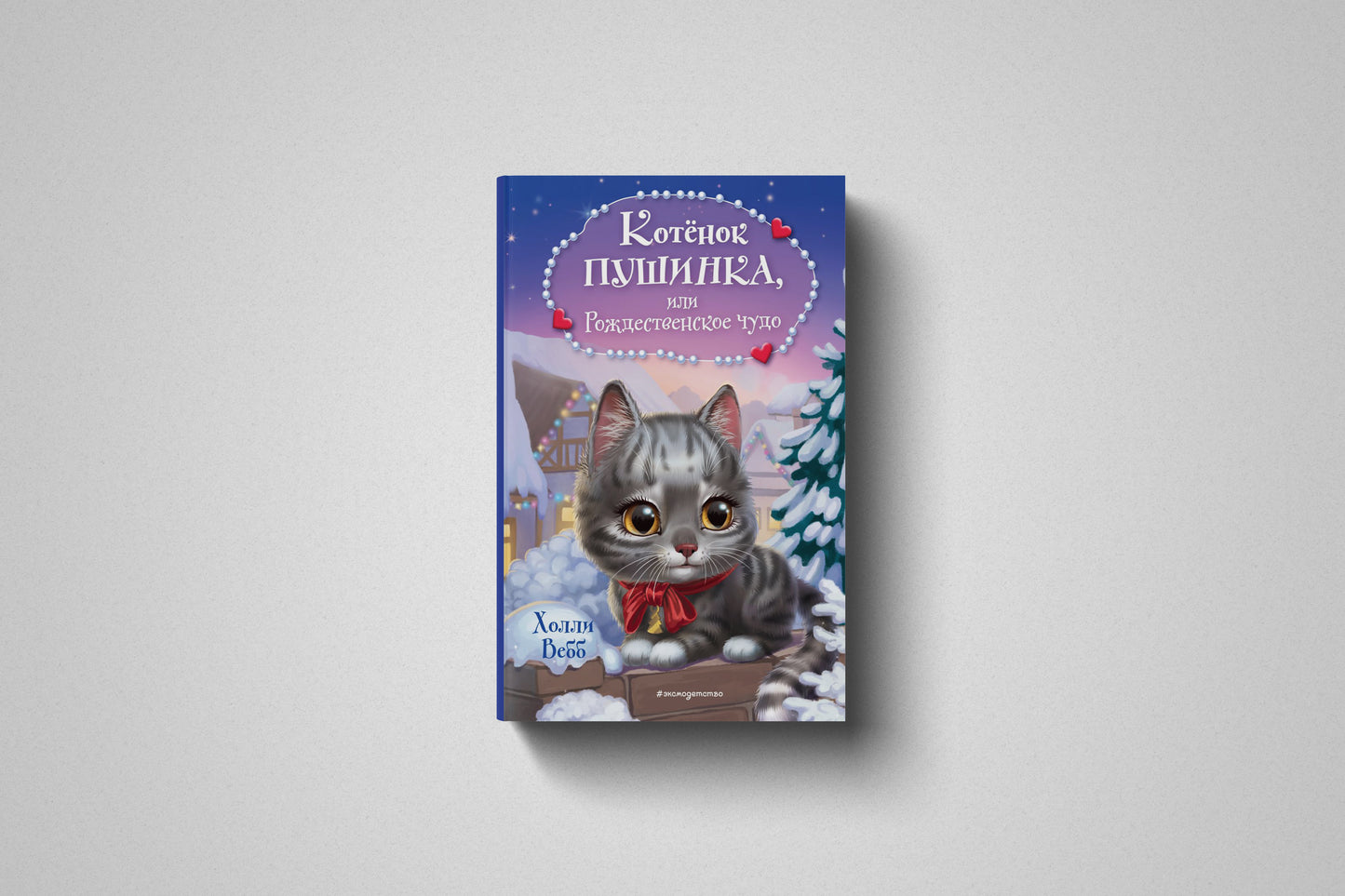 Книга «Котёнок Пушинка, или Рождественское чудо» Холли Вебб. Твердый переплет