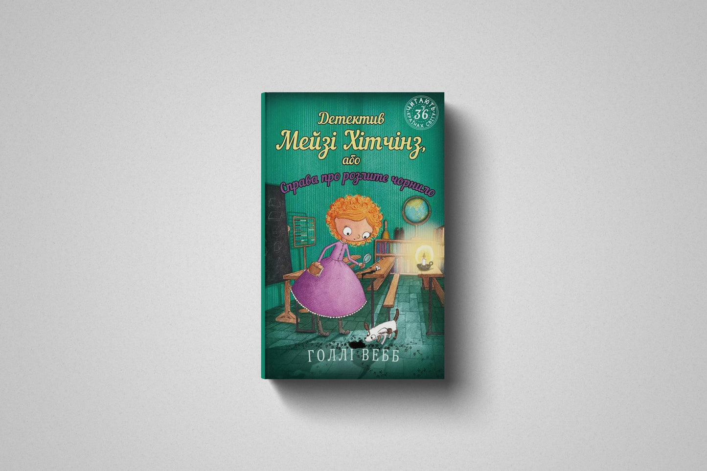 Книга «Детектив Мейзі Хітчінз, або Справа про втрачену маску» Голлі Вебб, Твердый переплет