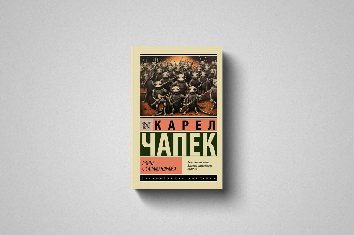 Купить книгу «Война с саламандрами» Карел Чапек в Польше и Европе