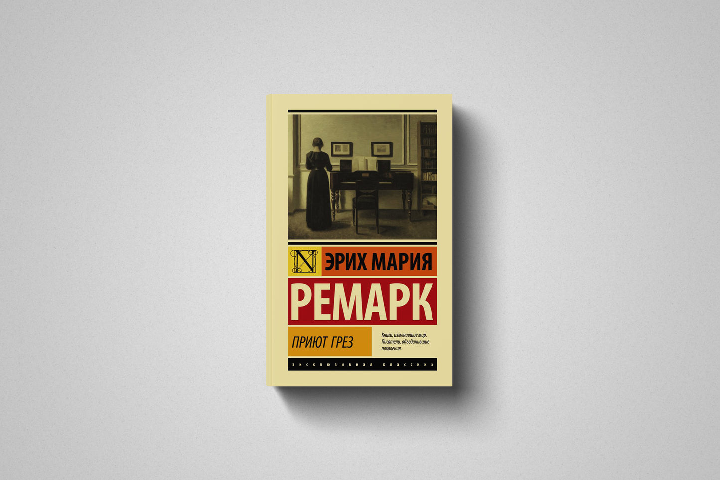 Книга «Приют грез» Эрих Мария Ремарк. Мягкий переплет